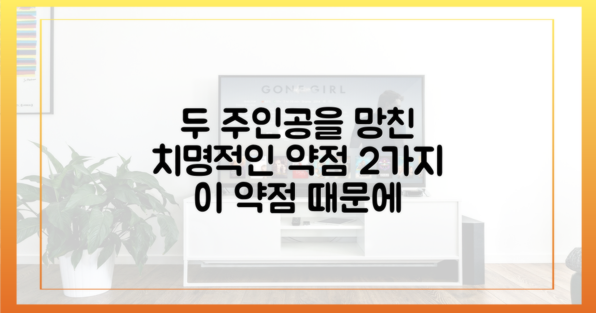 두 주인공의 2가지 치명적 약점