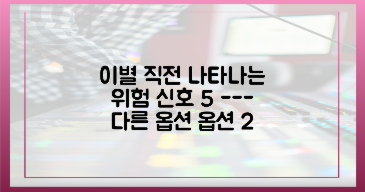 관계 파탄을 암시한 5가지 신호
