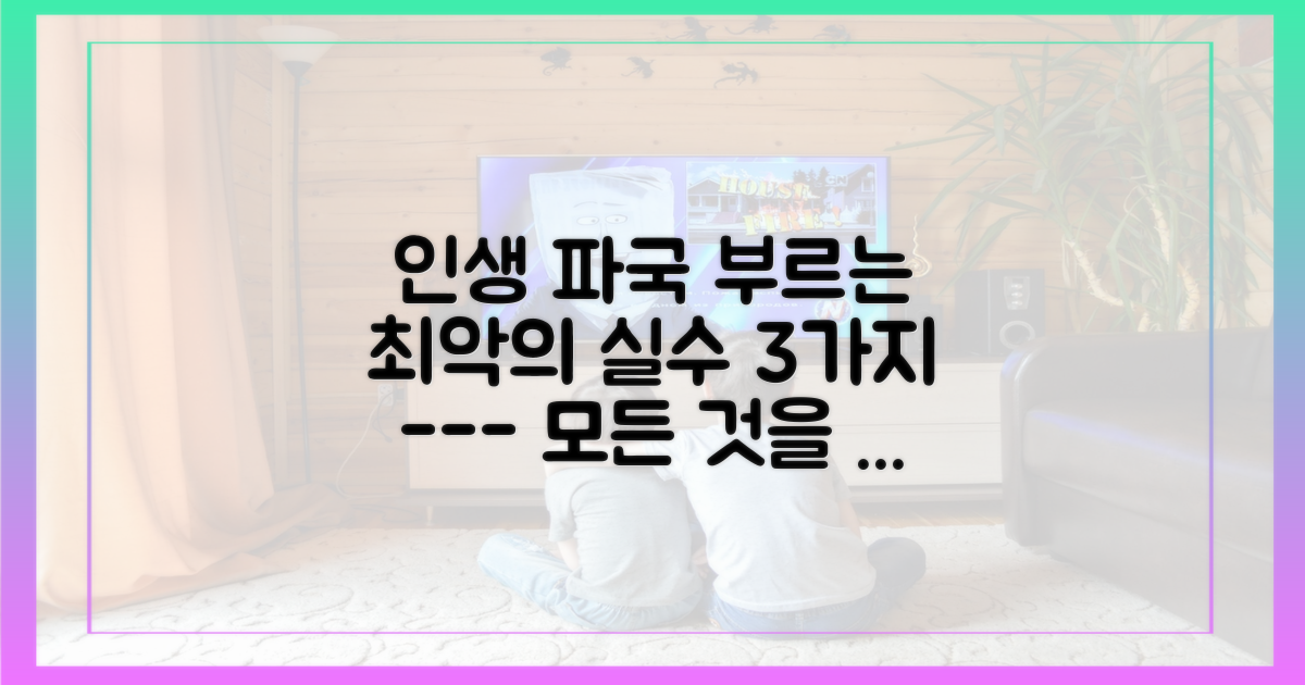 파국을 부른 3가지 결정적 실수