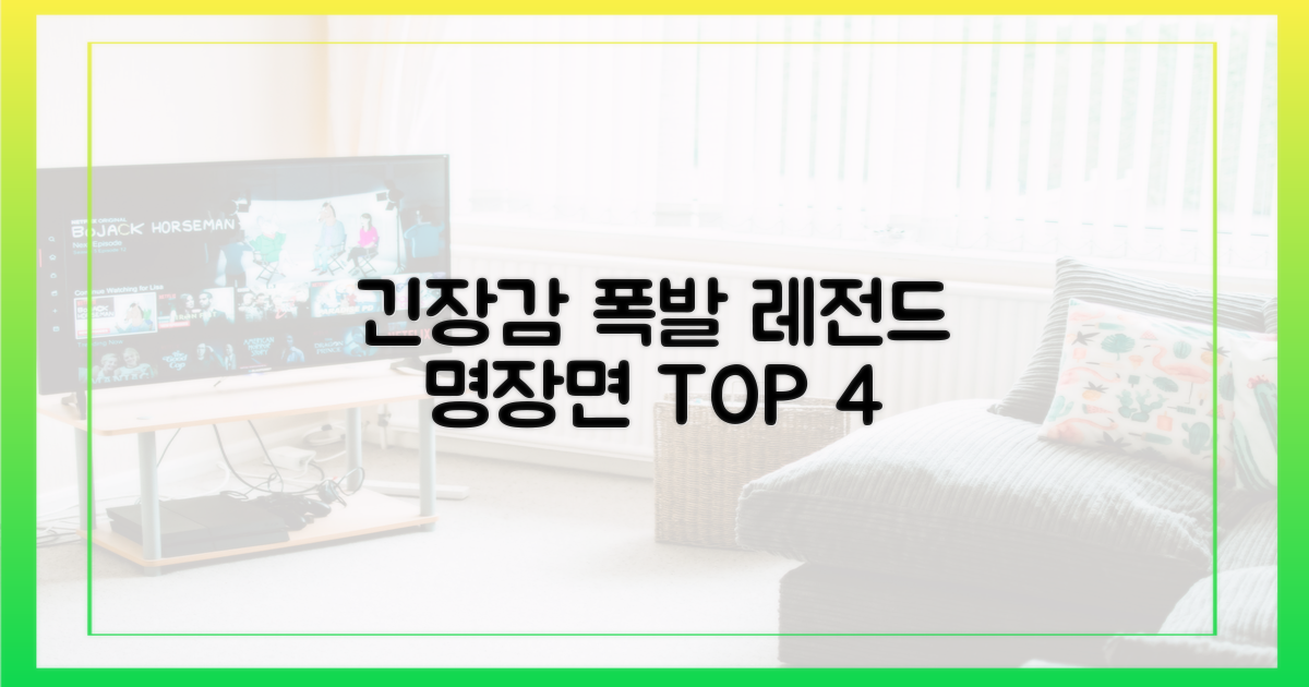 긴장감을 폭발시킨 4개의 명장면