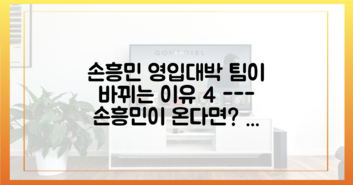 손흥민 영입 시 4가지 기대 효과