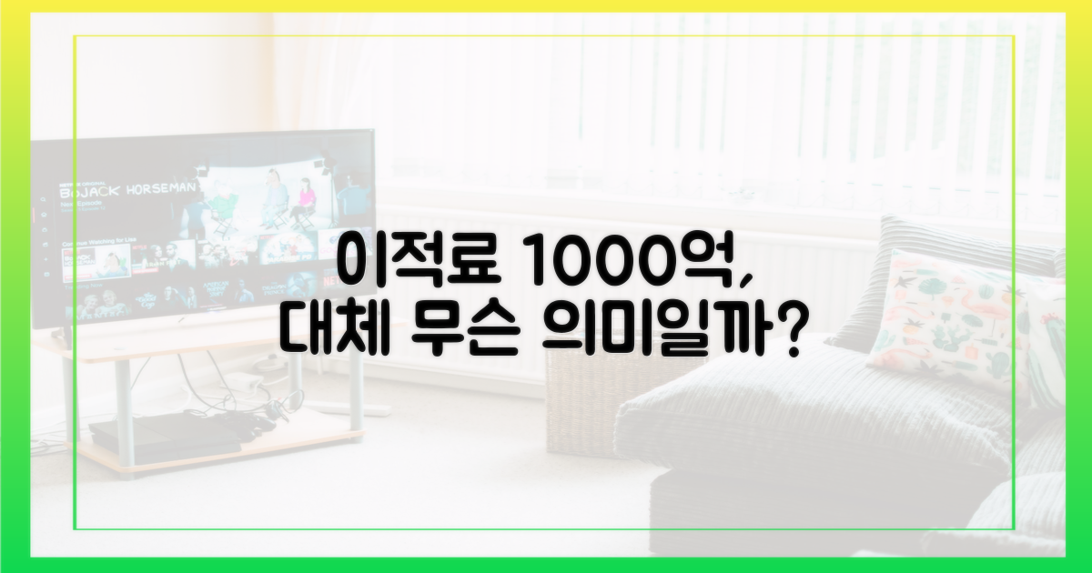 예상 이적료 1000억 원의 의미