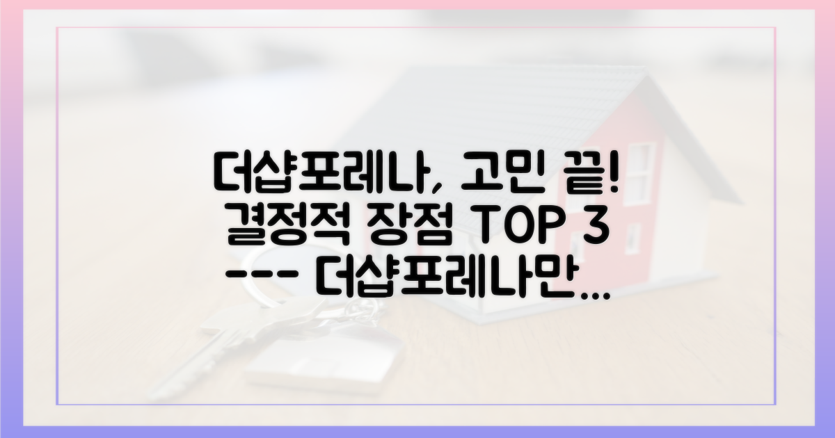 더샵포레나만의 특별함은 뭘까?