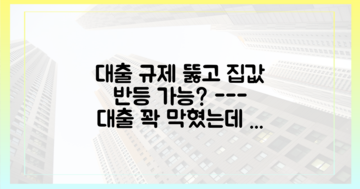 대출 규제에도 반등이 가능할까?