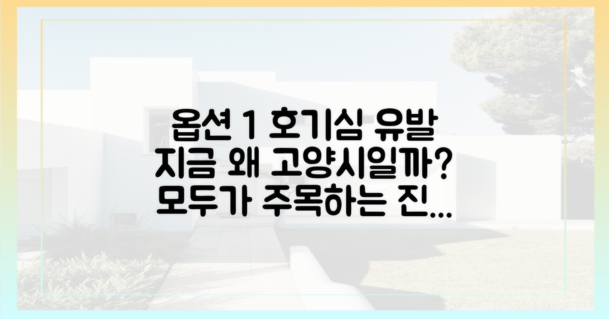 왜 하필 고양시를 주목할까?