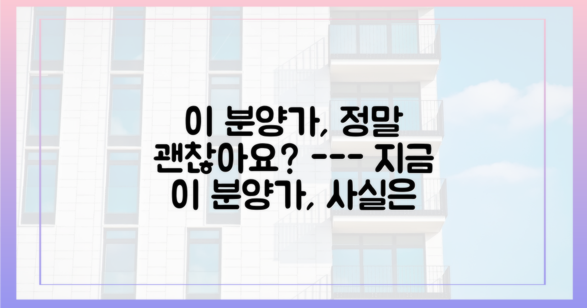 그래서 분양가는 합리적일까?