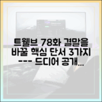 트웰브 7·8화, 유종의 미 거둘 단서 3가지 공개