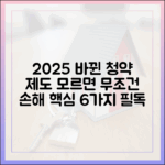 2025 달라진 청약 제도, 핵심 6가지 완벽 가이드