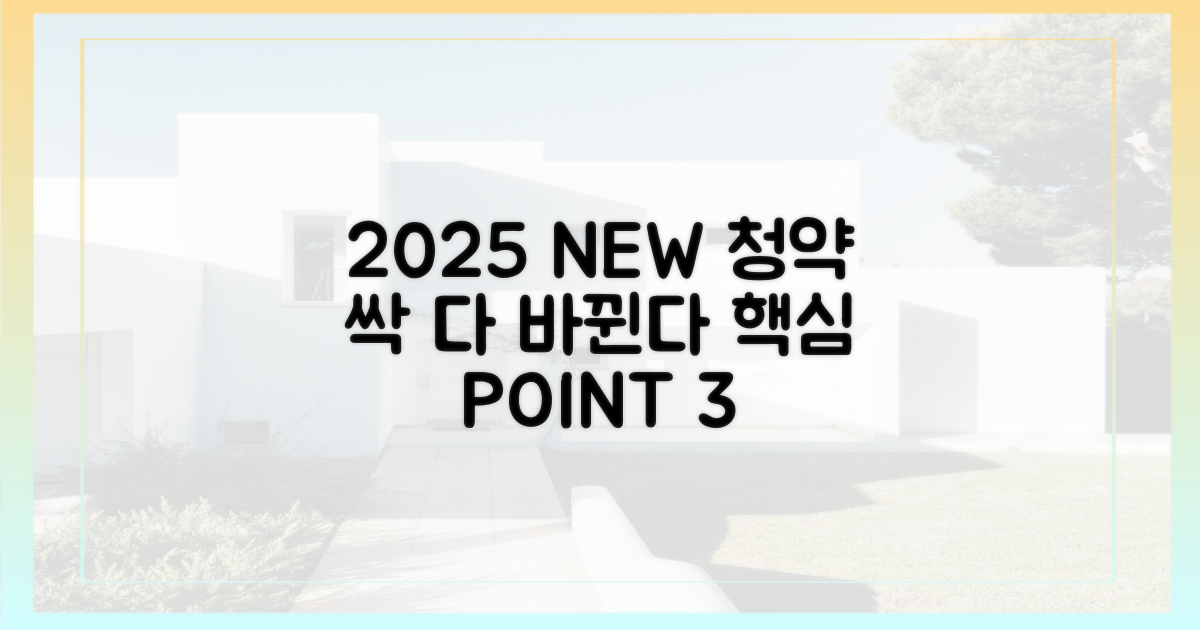 왜 바뀌었나? 2025 청약 개편 배경