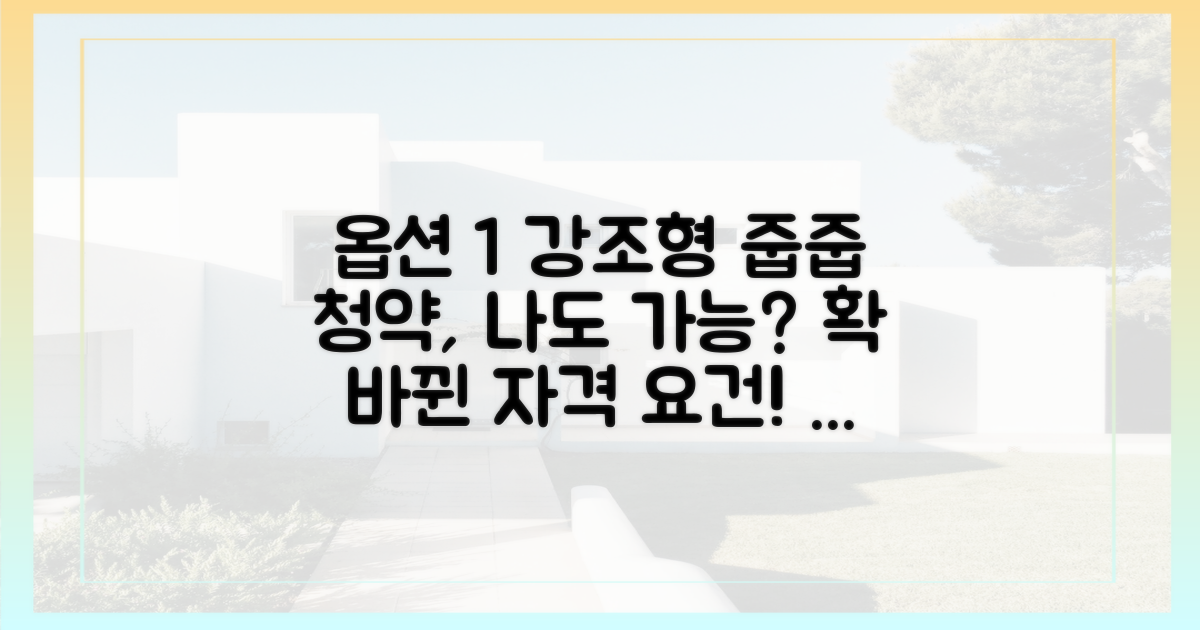 달라진 '줍줍' 청약, 자격 요건은?