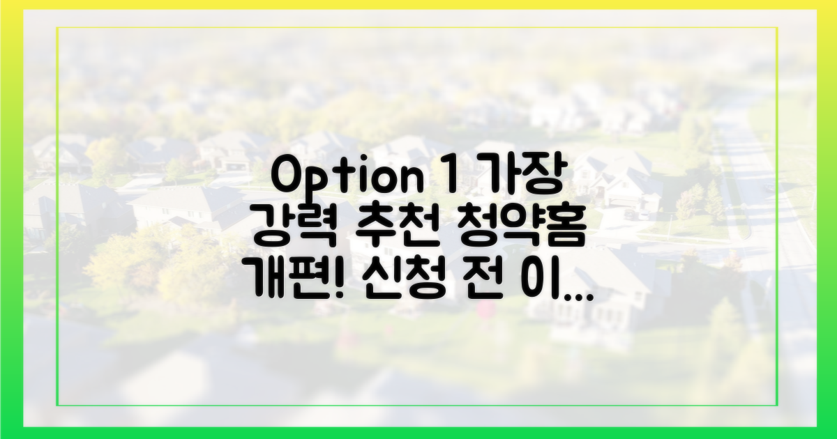 새로운 청약홈, 신청 전 필수 체크리스트