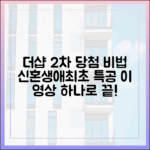 더샵 2차, 신혼부부·생애최초 특별공급 완벽 가이드
