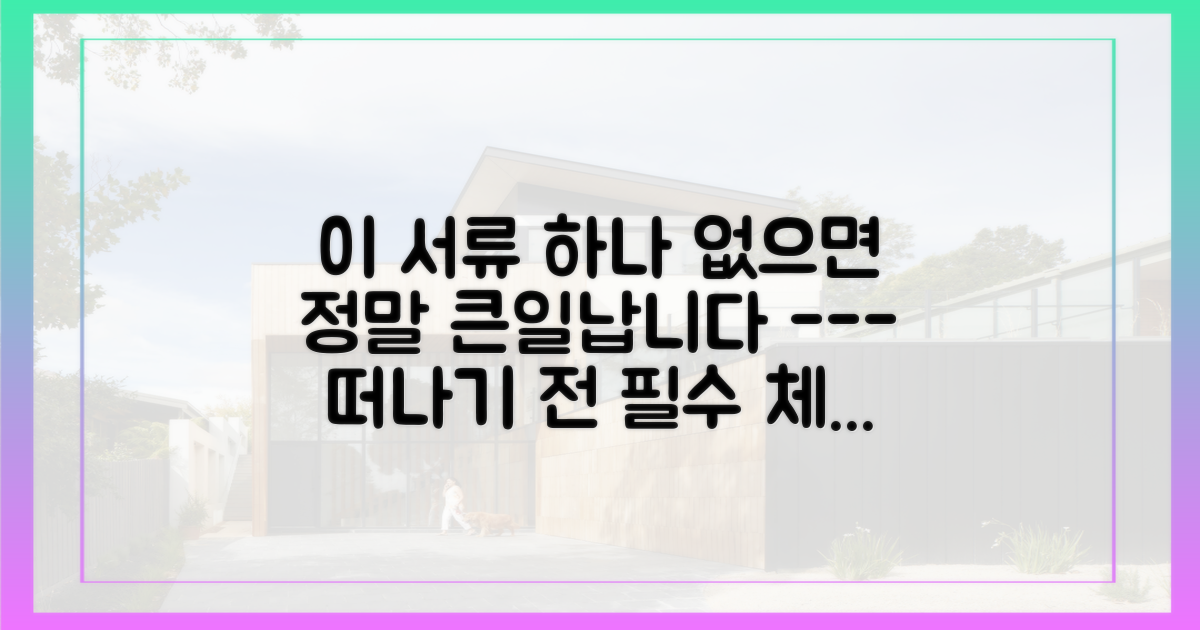 필수 서류, 미리 꼼꼼히 챙기세요