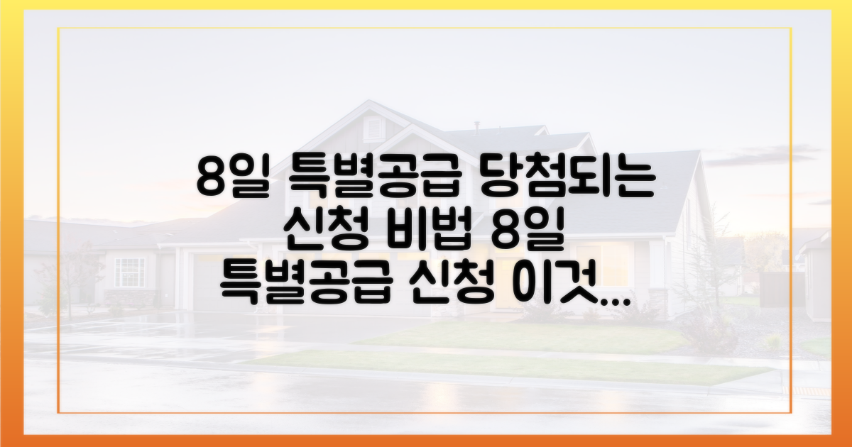 8일 특별공급, 이렇게 신청하세요