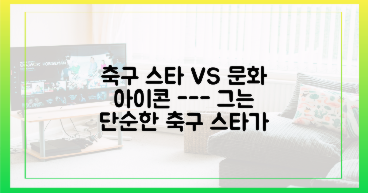 단순한 축구 스타인가, 문화 아이콘인가?
