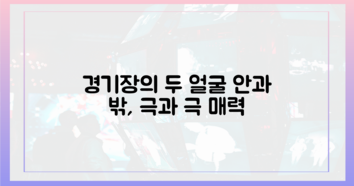 경기장 안과 밖, 상반된 매력