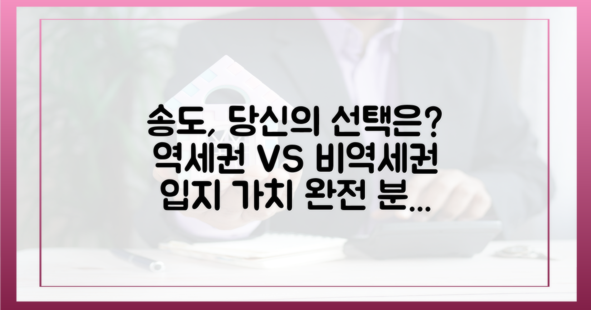 송도역세권 vs 비역세권 입지 가치