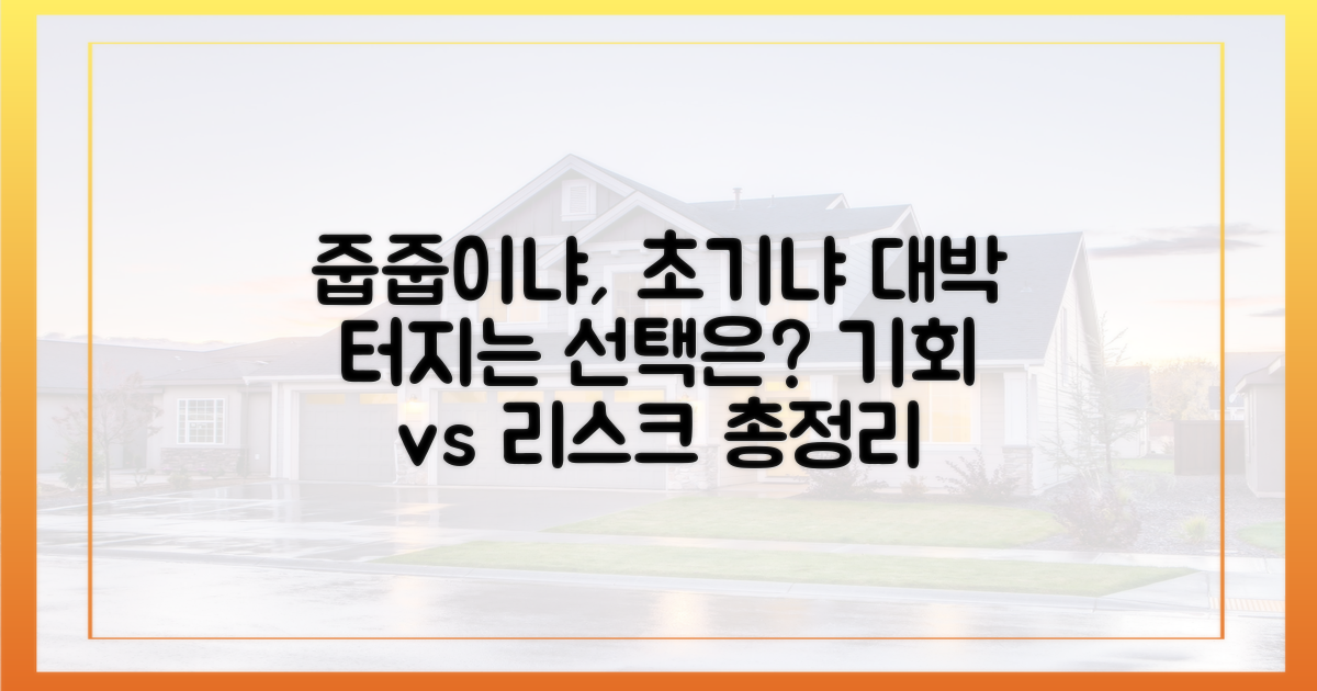 분양 초기 vs ‘줍줍’, 기회와 리스크