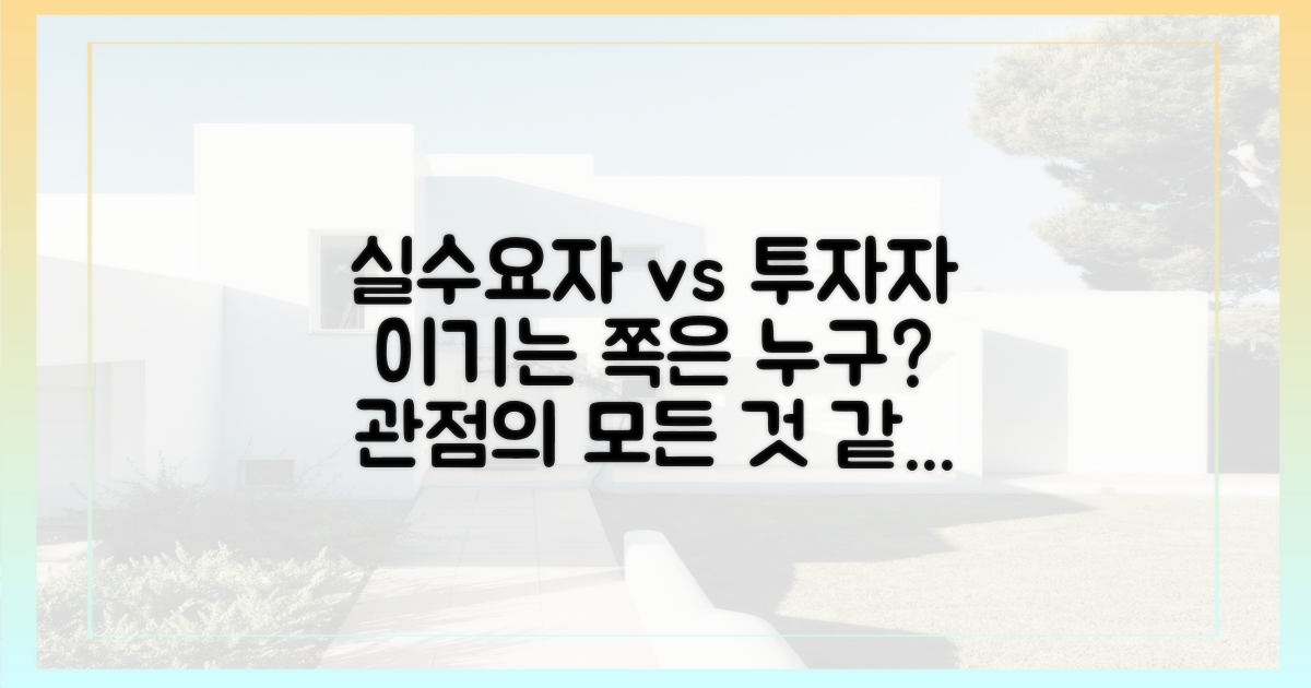 실수요자 vs 투자자, 관점의 차이