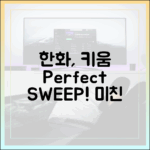 3.5G차 한화, 12승1패 폰세로 키움 스윕 3가지 이유