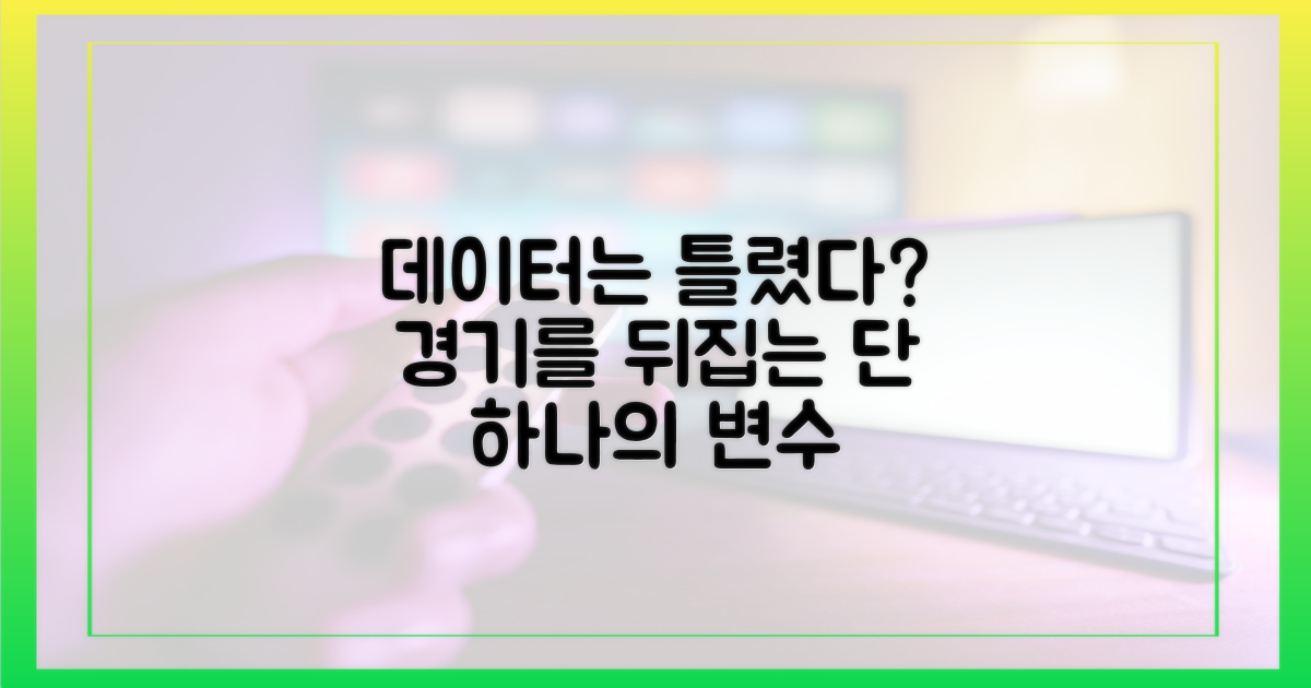 데이터 예측 vs 경기를 뒤집을 변수