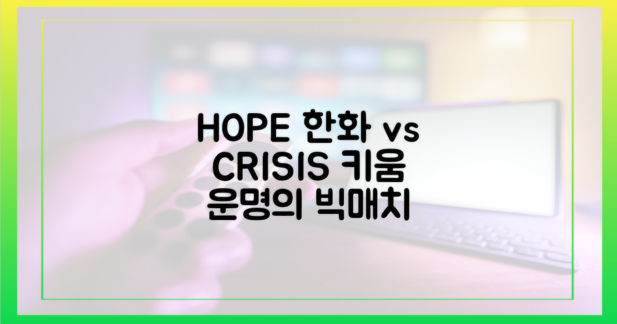 ‘희망’의 한화 vs ‘절박’한 키움