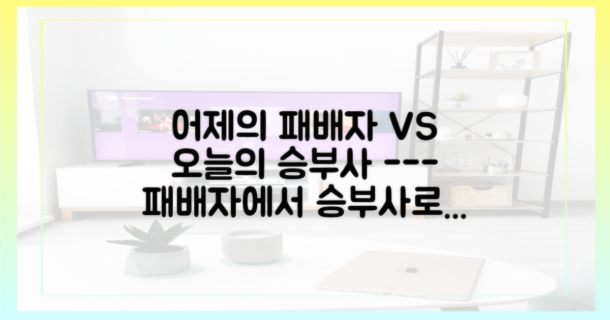 어제의 패배자 vs 오늘의 승부사