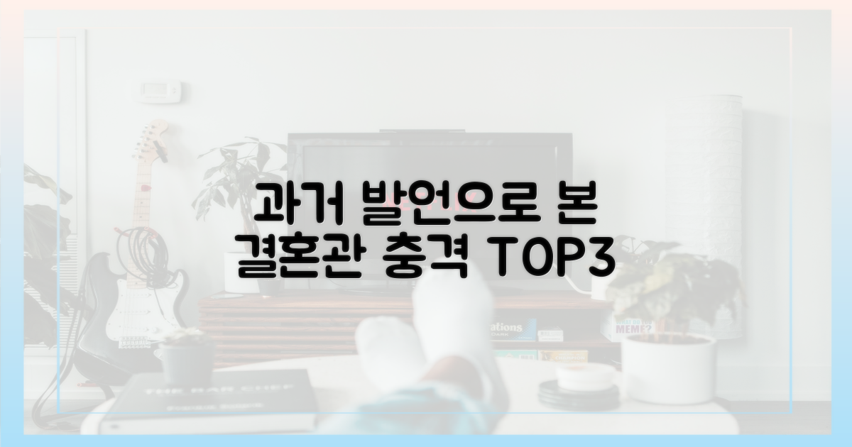 과거 발언으로 본 결혼관 3가지 특징