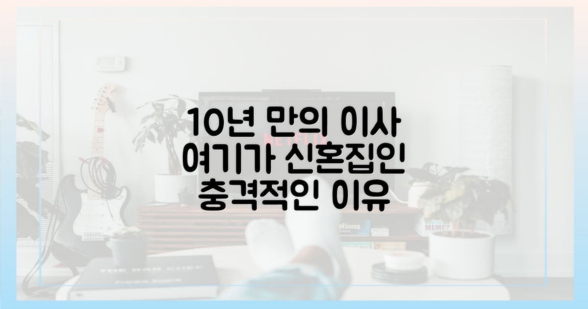 10년 만의 이사, 신혼집일 4가지 이유