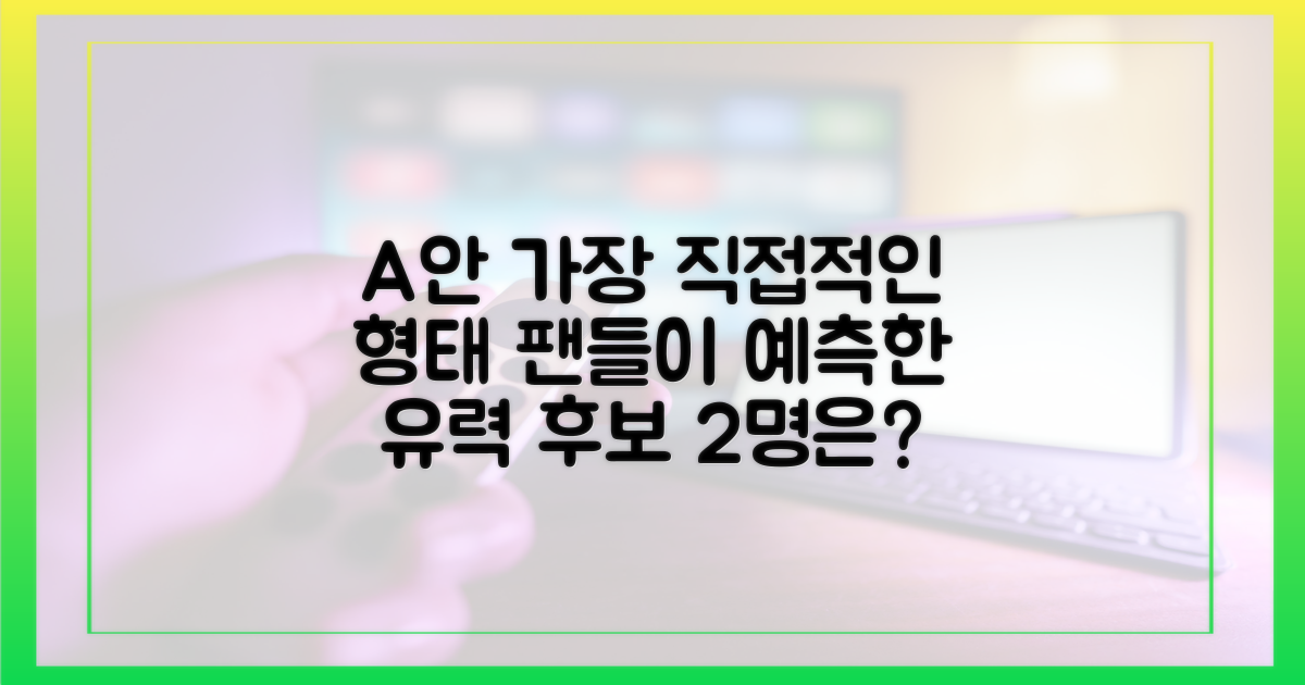 팬들이 예측하는 2명의 유력 후보는?