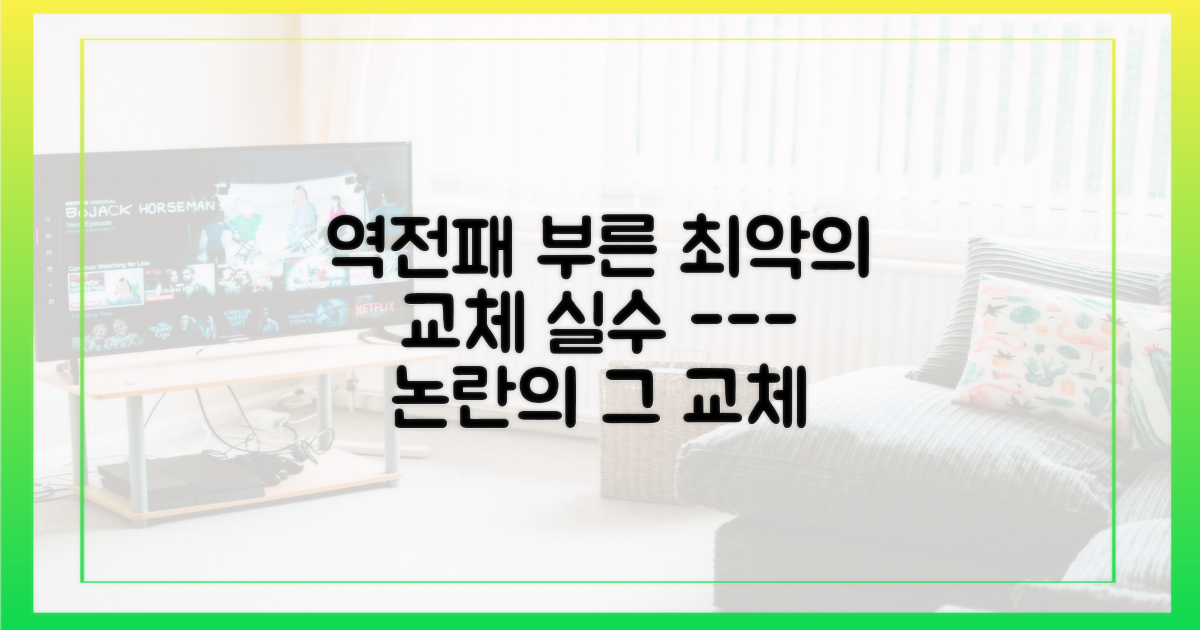 이 교체가 역전패의 원인이었을까?