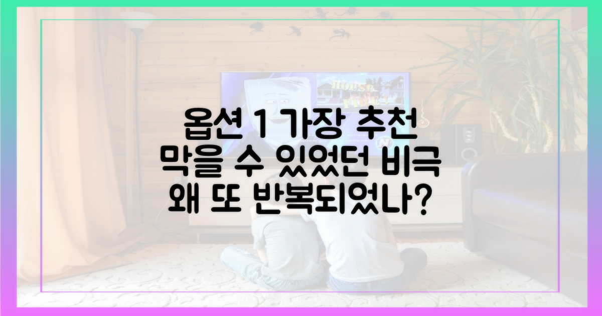 비슷한 비극, 막을 방법은 없었나?