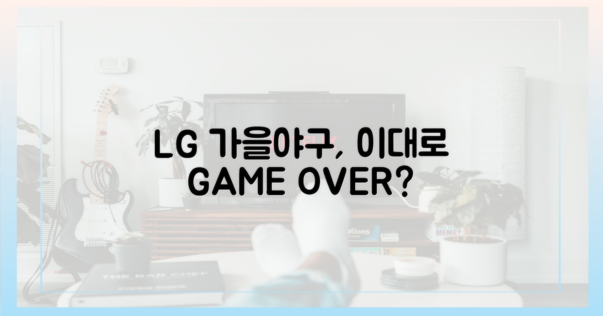 LG의 가을야구, 괜찮을까?
