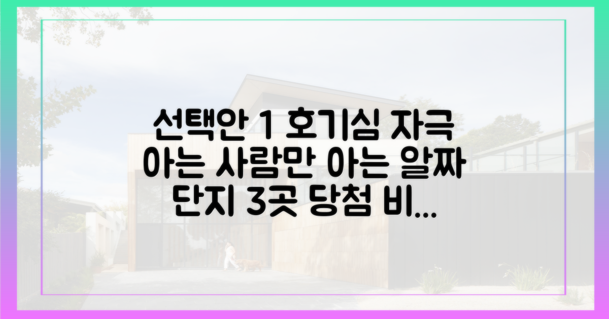 알짜 단지 3곳, 맞춤형 당첨 전략
