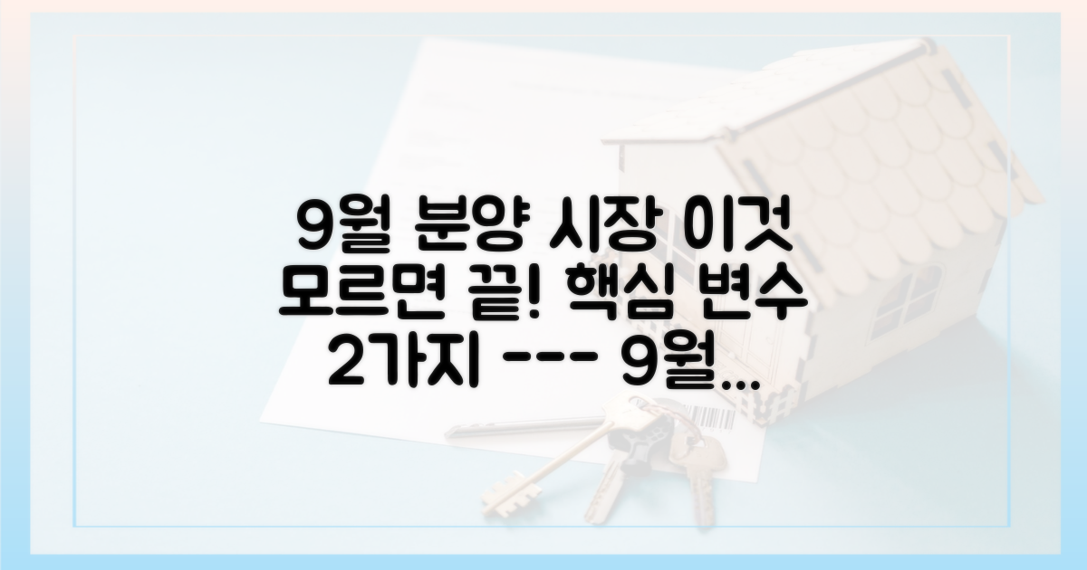 9월 분양 시장, 2가지 핵심 변수