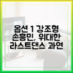 놀라운 손흥민의 라스트댄스, 해피엔딩으로 이끌까?