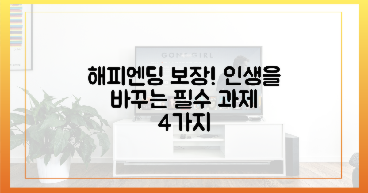 해피엔딩을 위한 4가지 필수 과제