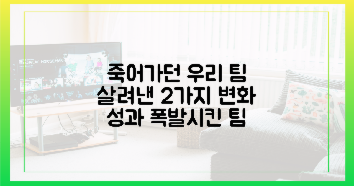 팀에 전파된 2가지 긍정적 변화