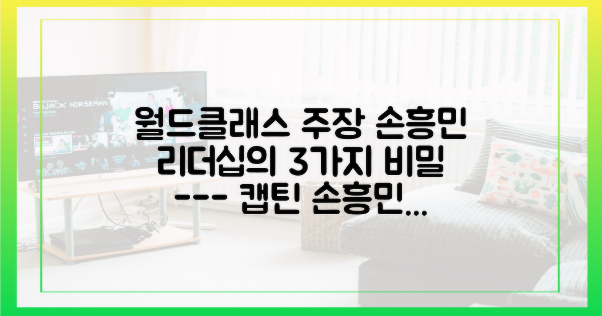 주장 손흥민의 3가지 리더십 원칙