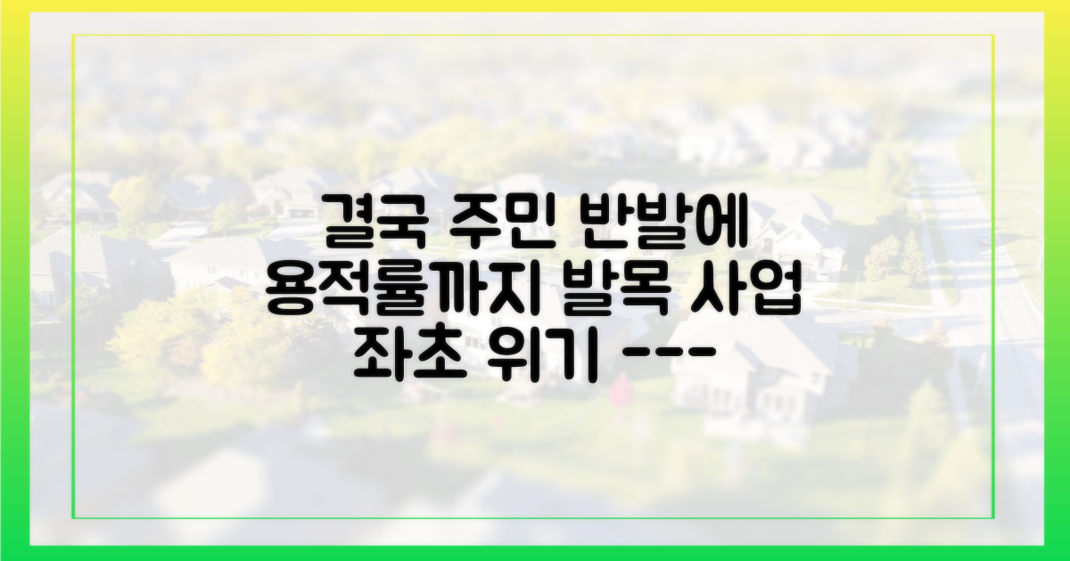 주민 반발·용적률, 넘어야 할 핵심 과제