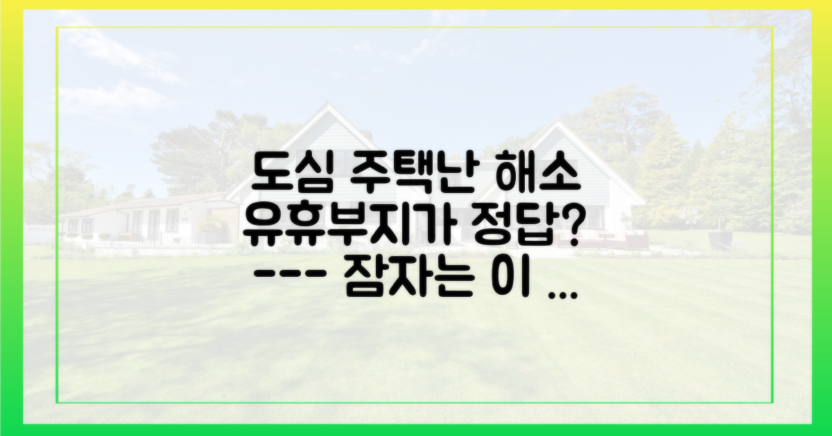 도심 주택난 해소, 유휴부지 활용이 대안
