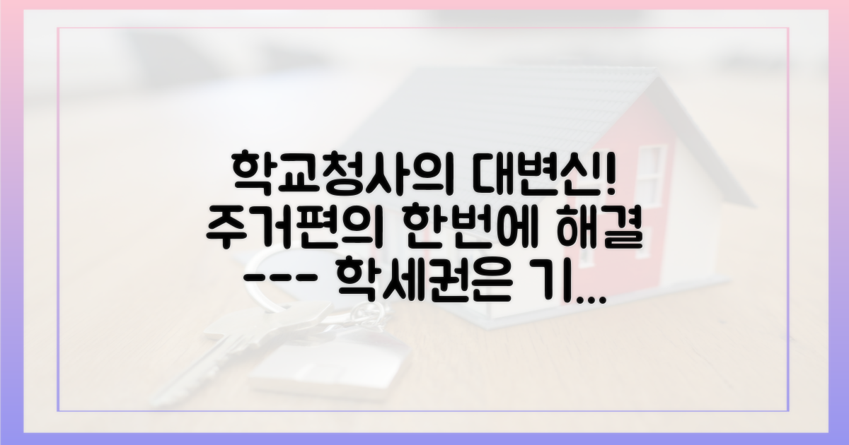 학교·청사 복합개발, 주거·편의를 한번에