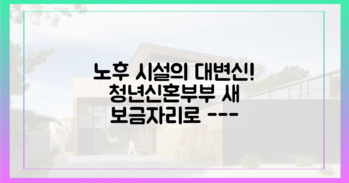 노후 시설, 청년·신혼부부 보금자리로 변신