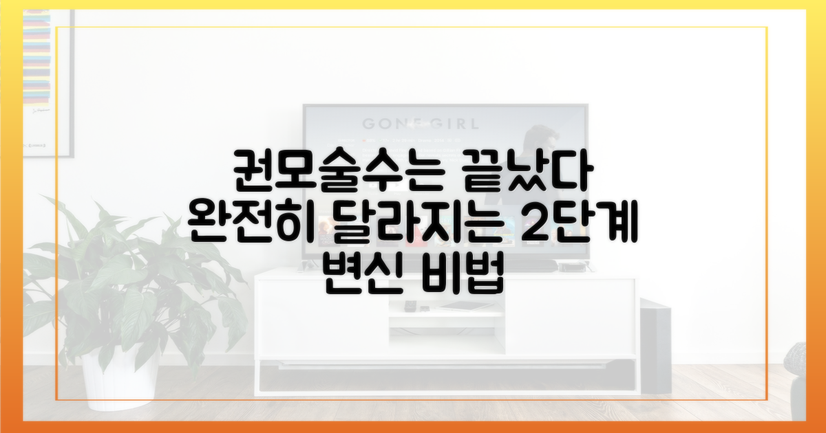 ‘권모술수’ 벗어던진 2단계 변신 과정