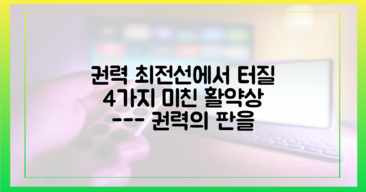 권력 최전선에서 펼칠 4가지 활약상