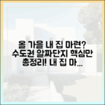 올 가을 내 집 마련, 수도권 ‘알짜단지’ 어디일까?