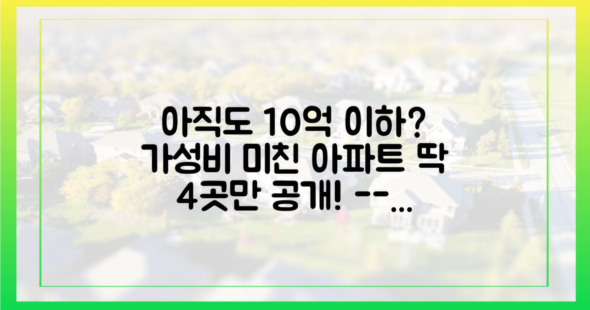 10억 이하, 가성비 갖춘 4개 단지