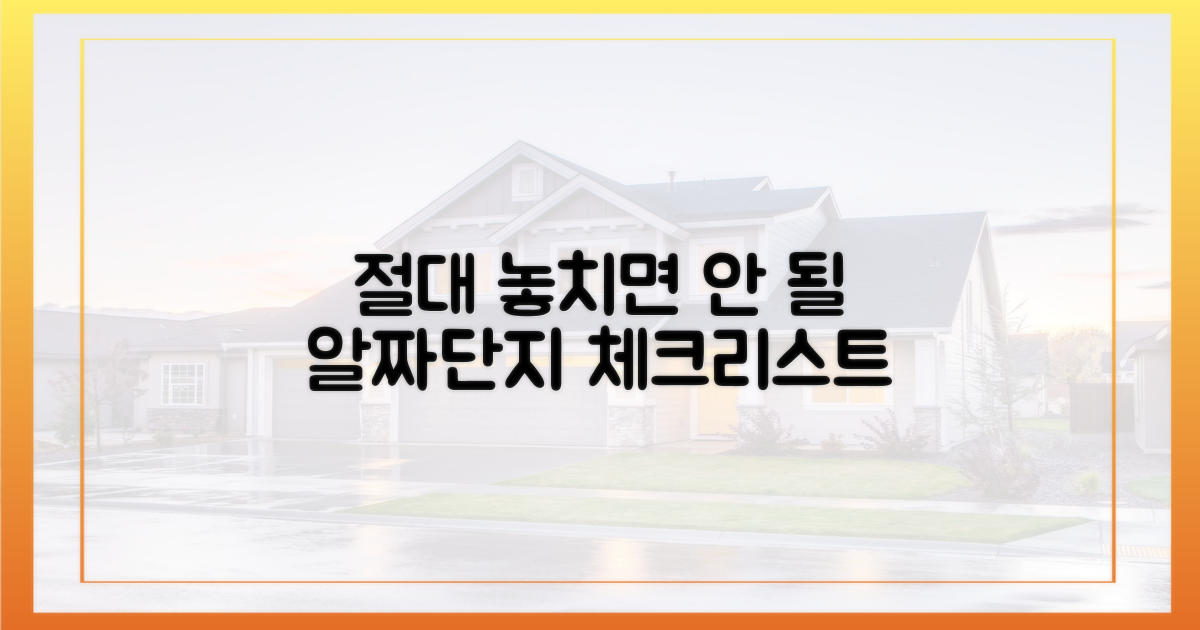 알짜단지 판별하는 5가지 체크리스트