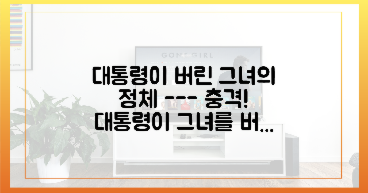 대통령은 왜 그녀를 버렸을까?