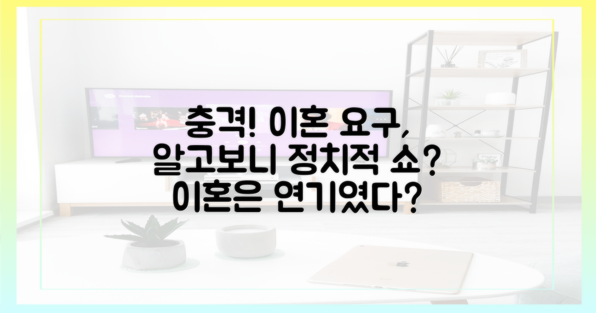 이혼 요구, 정치적 계산일까?